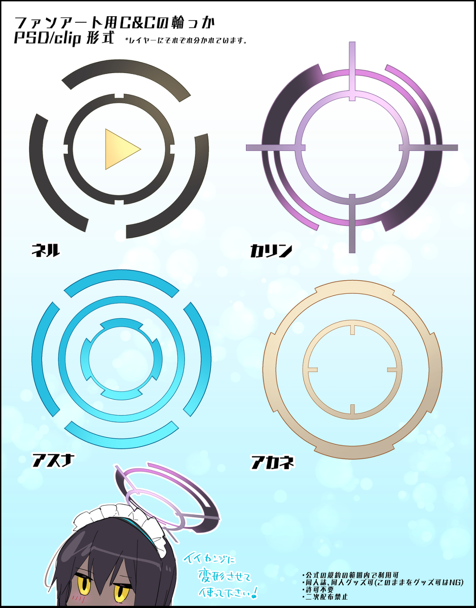 This is a pixiv picture whose title is ブルアカ ファンアート用フリー素材配布【C&C】.