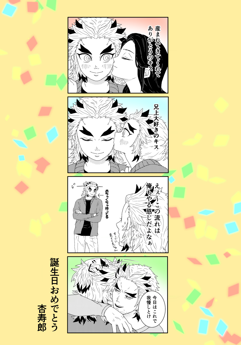 This is a pixiv picture whose title is ハッピーバースデー4コマ！.