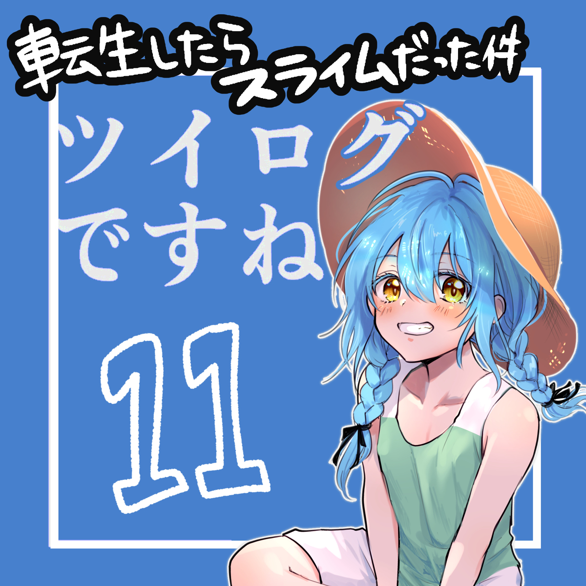 This is a pixiv picture whose title is 転スラまとめ⑪.