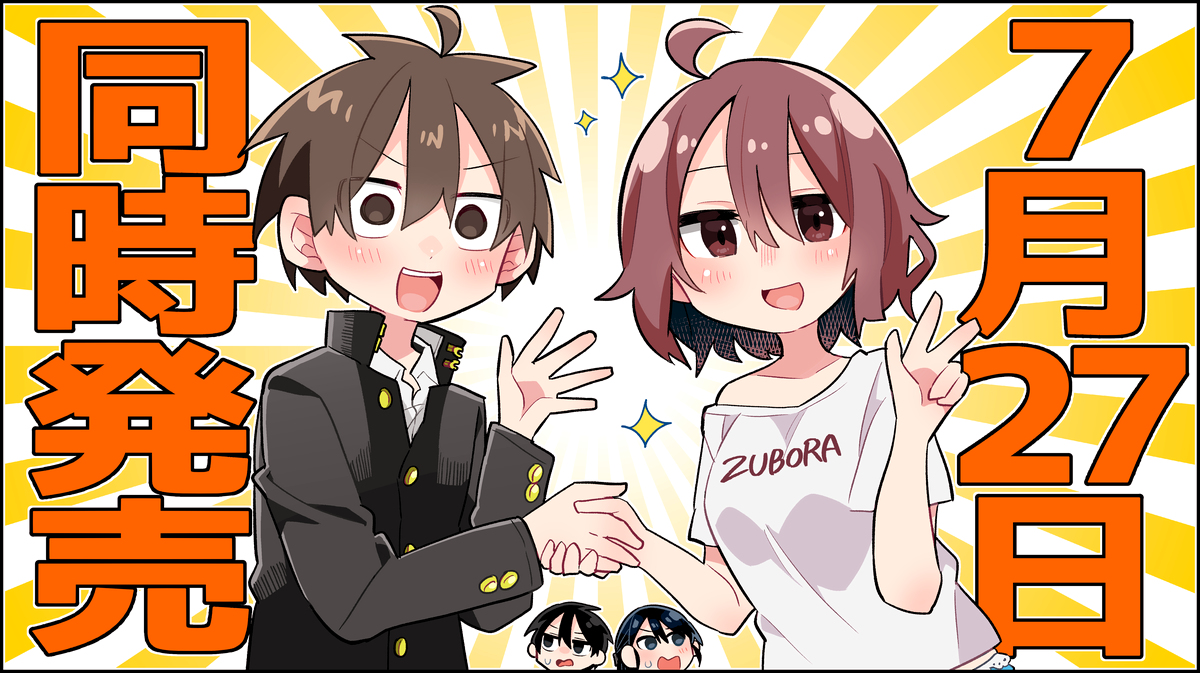 This is a pixiv picture whose title is ずぼら＆中野くん単行本同時発売.