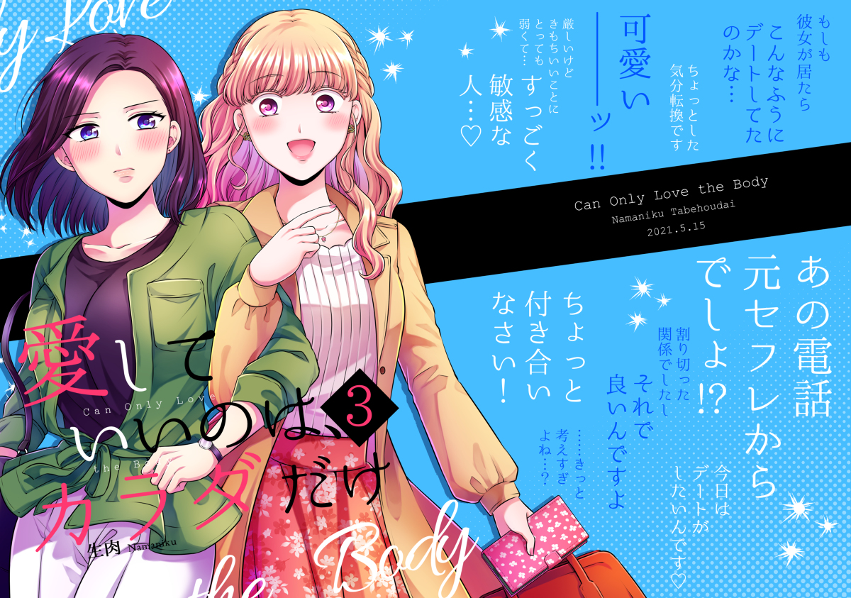 This is a pixiv picture whose title is 【創作百合】愛していいのは、カラダだけ３【新刊サンプル】.