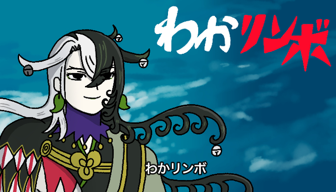 This is a pixiv picture whose title is リンボまとめ(2021年/その2）.