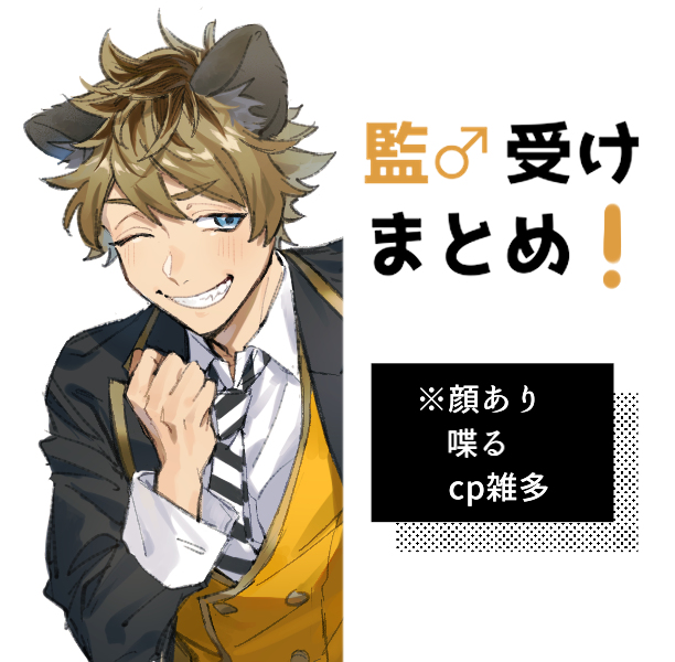 This is a pixiv picture whose title is twst監♂受まとめ4.