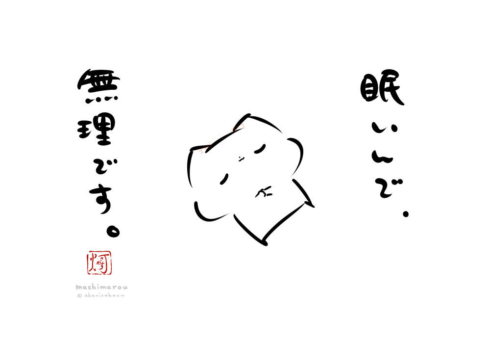 This is a pixiv picture whose title is 「眠いんで、無理です。」.