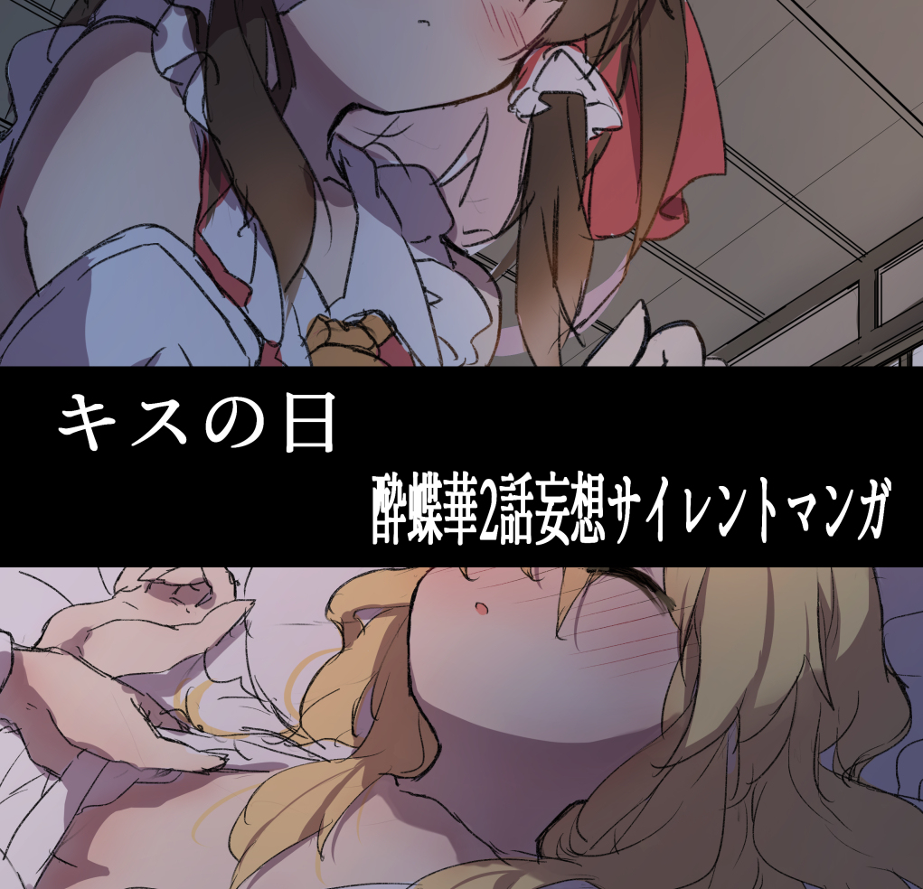 This is a pixiv picture whose title is キスの日.