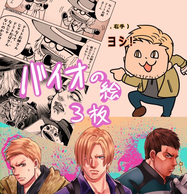 This is a pixiv picture whose title is バイオの絵三枚.