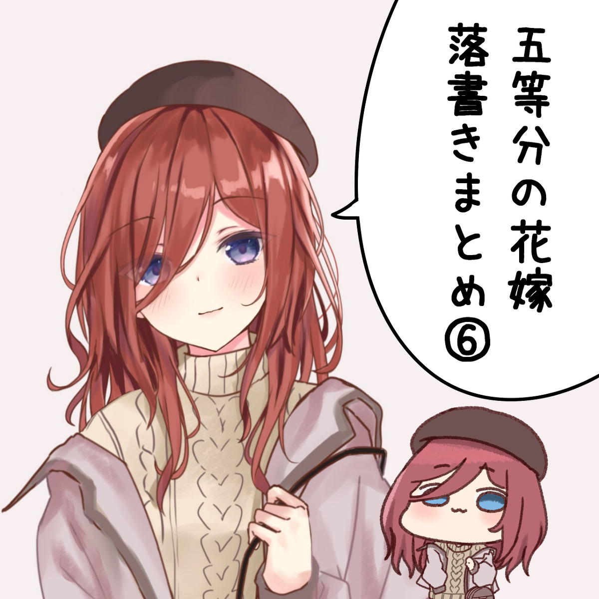 This is a pixiv picture whose title is 五等分の花嫁らくがきまとめ⑥.