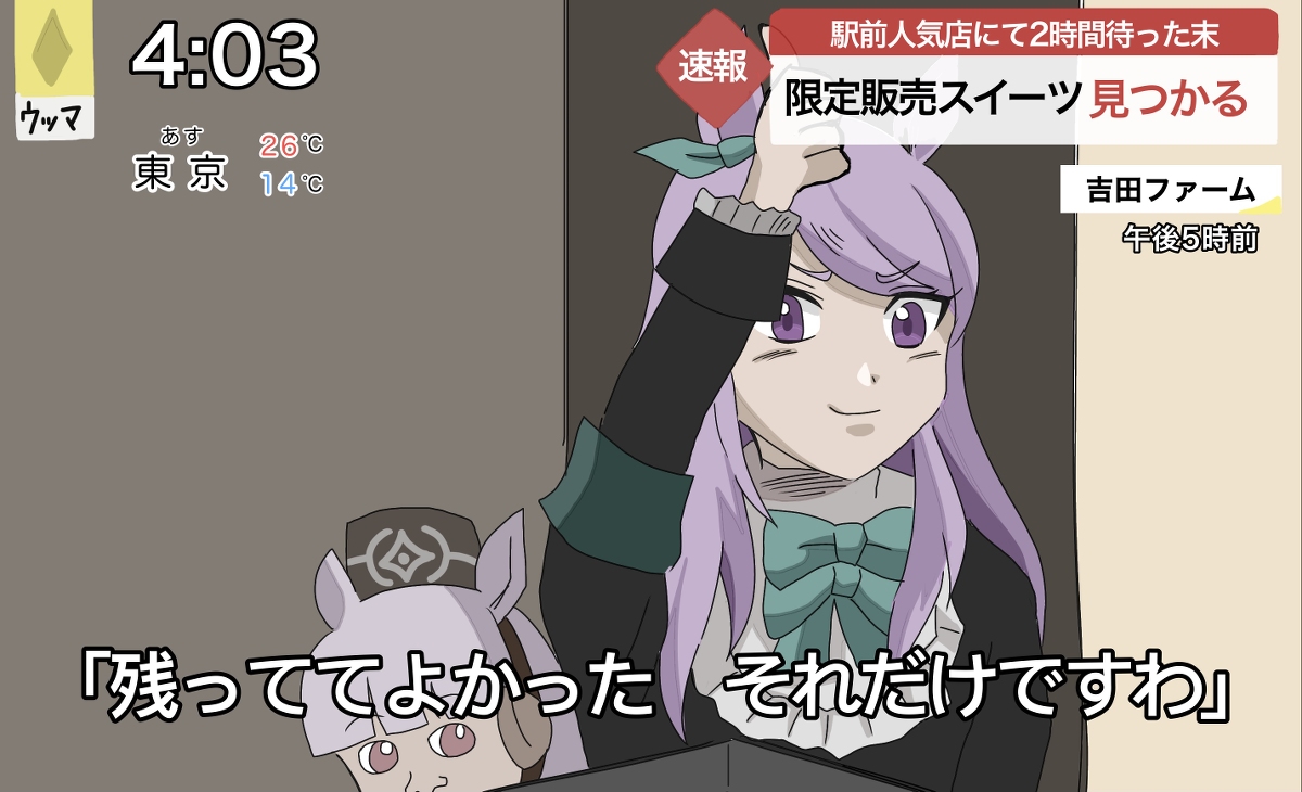 This is a pixiv picture whose title is 限定販売スイーツを手に入れた時のマックイーン.