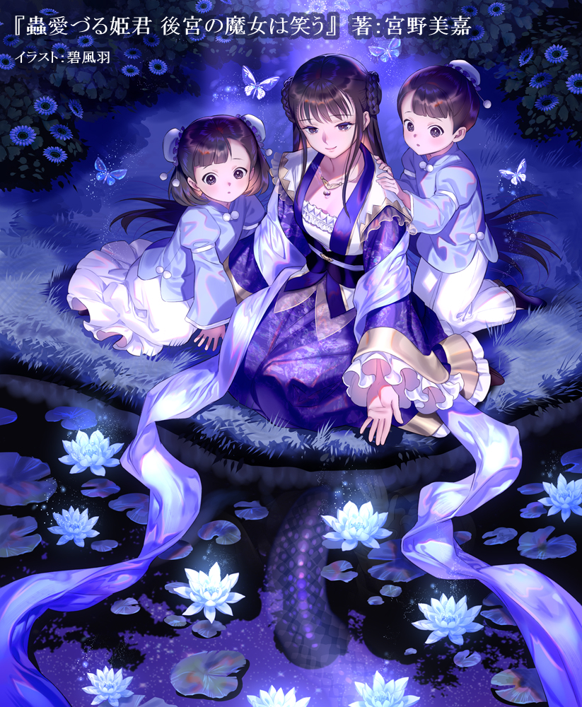 This is a pixiv picture whose title is 蟲愛づる姫君 後宮の魔女は笑う.