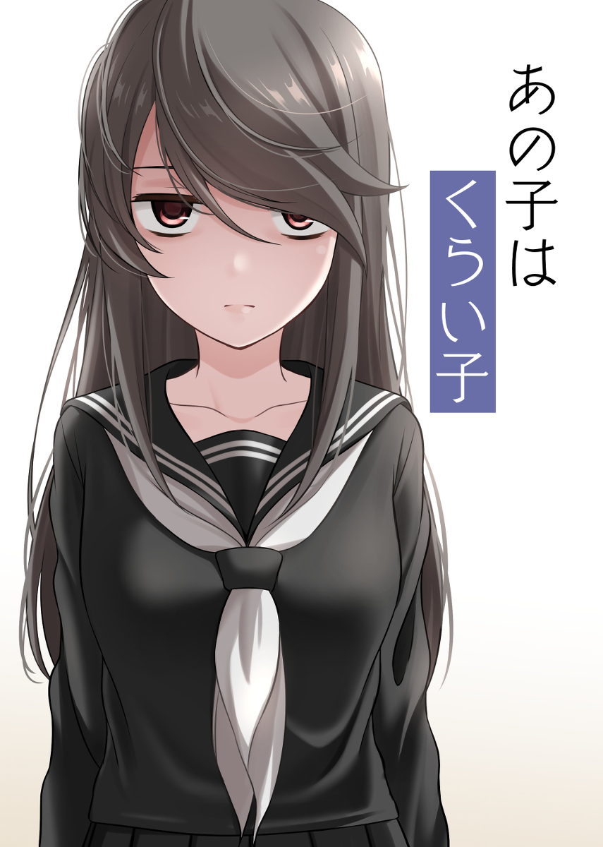 This is a pixiv picture whose title is 【コミティア136新刊】あの子はくらい子.