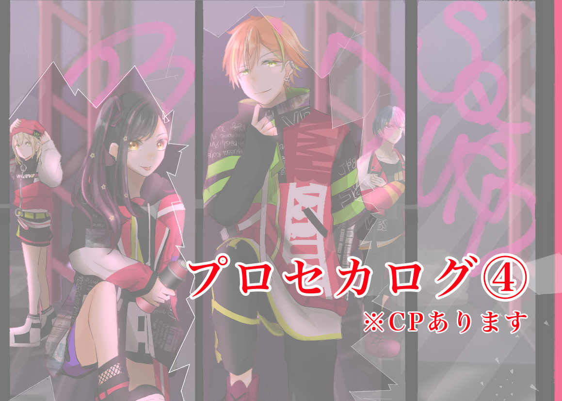 This is a pixiv picture whose title is プロセカログ4.