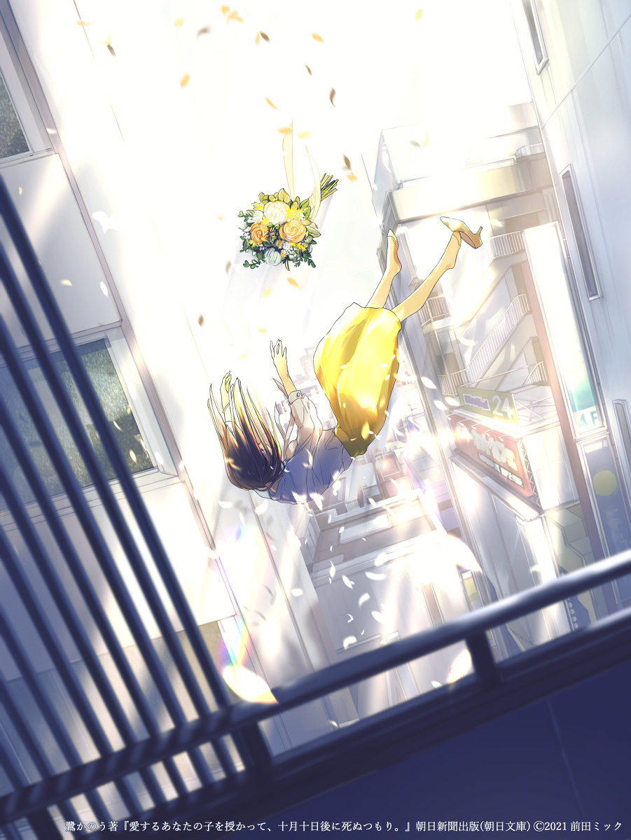 This is a pixiv picture whose title is 愛するあなたの子を授かって、十月十日後に死ぬつもり。.