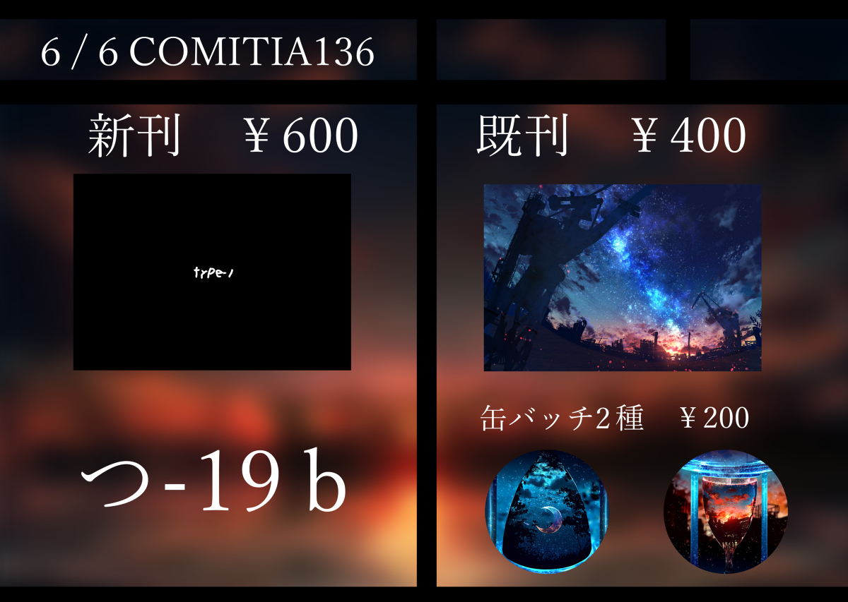 This is a pixiv picture whose title is コミティア136お品書き　つ-19b.