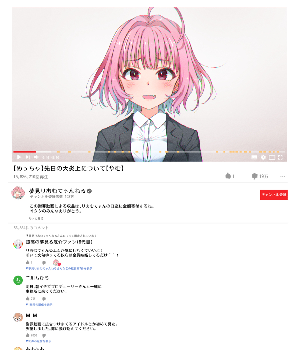 This is a pixiv picture whose title is これはYouTuber夢見りあむが削除した炎上謝罪動画のスクショ.