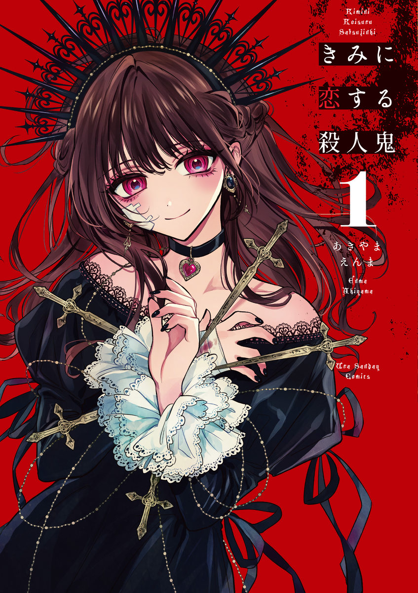 This is a pixiv picture whose title is 【6/10発売】『きみに恋する殺人鬼』第1巻.