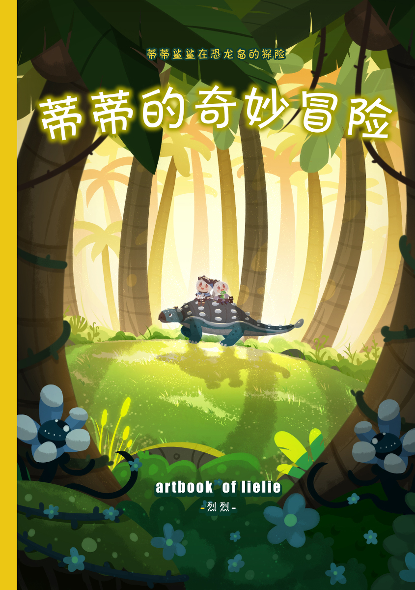 This is a pixiv picture whose title is 绘本《蒂蒂的奇妙冒险》.