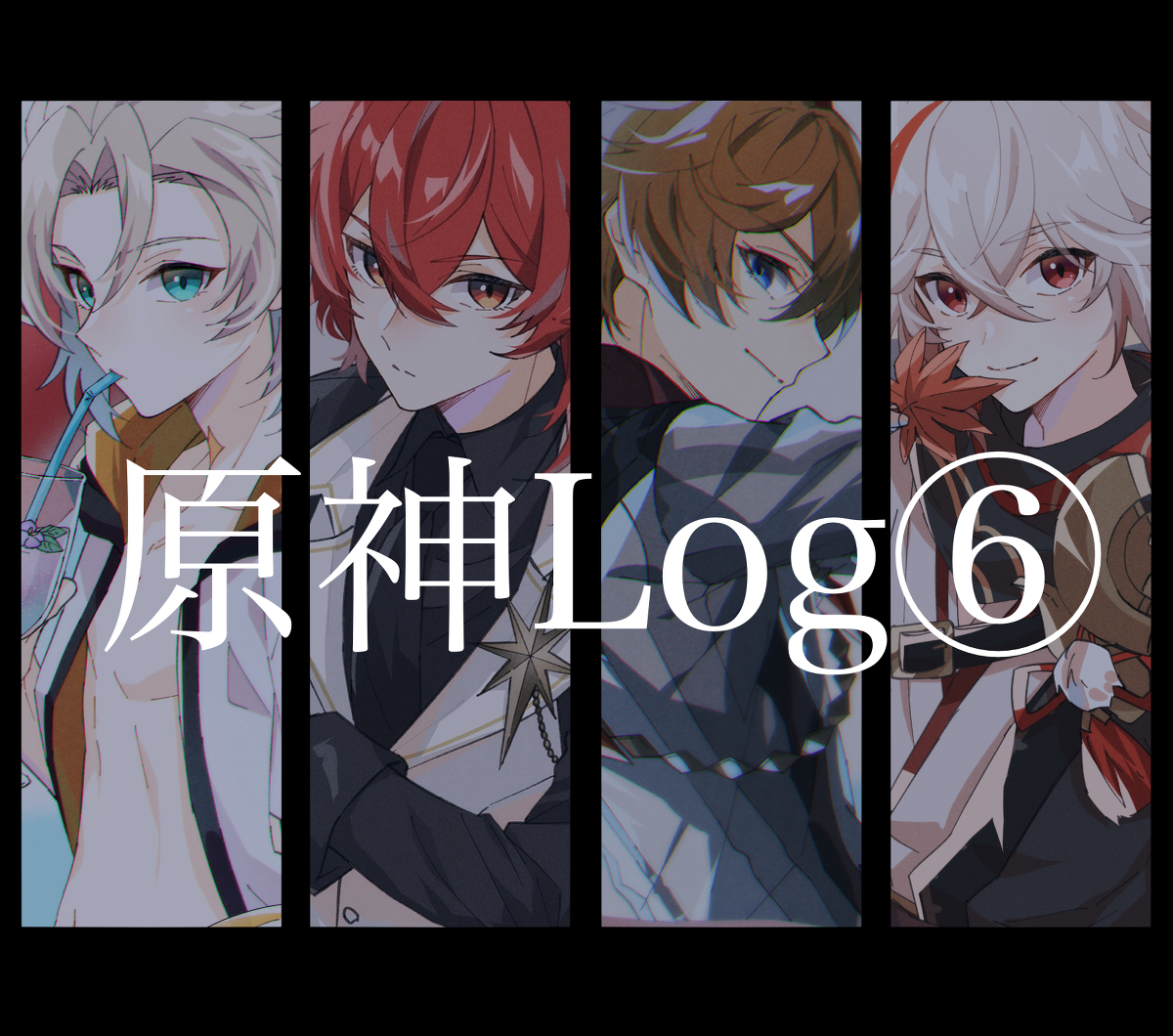 This is a pixiv picture whose title is 原神log⑥.