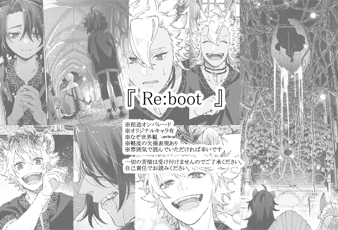 This is a pixiv picture whose title is 『 Re:boot 』前編.