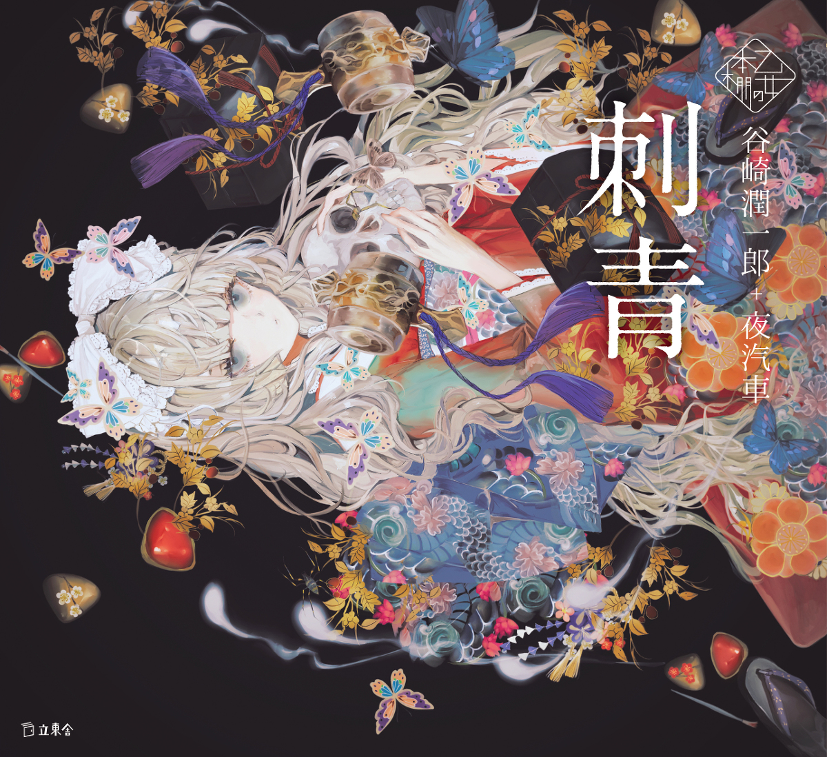 This is a pixiv picture whose title is 乙女の本棚『刺青』.