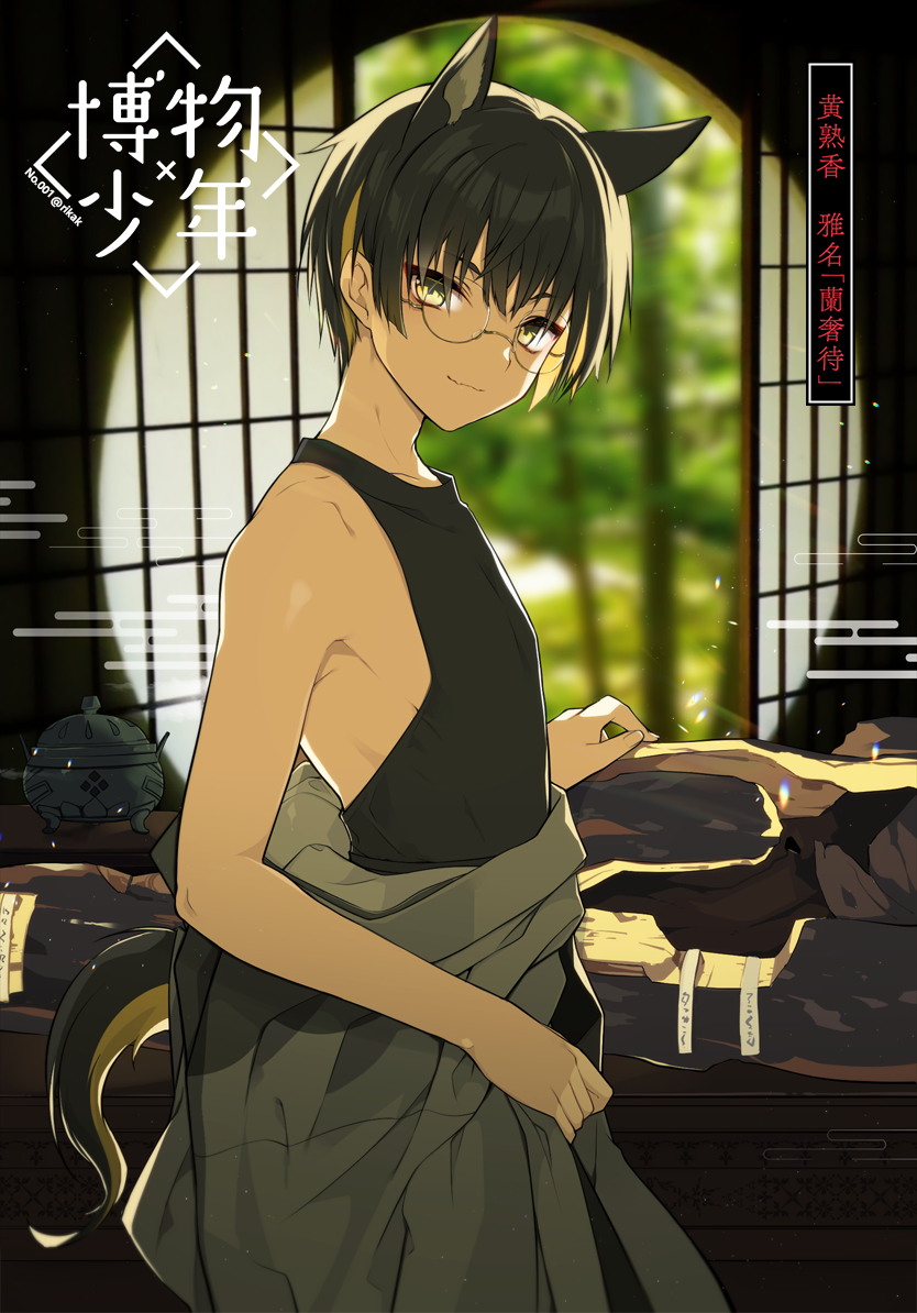 This is a pixiv picture whose title is 博物×少年◆001「黄熟香　雅名：蘭奢待」.