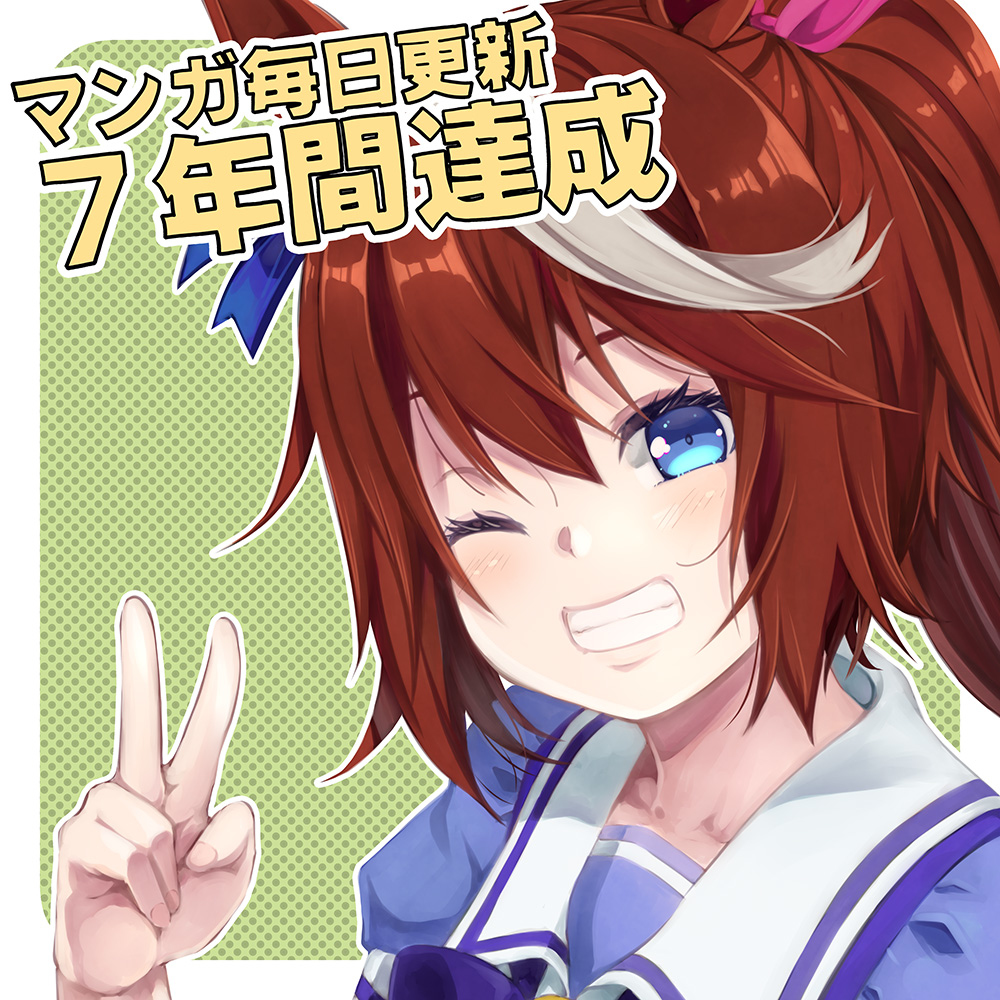 This is a pixiv picture whose title is 七年間毎日漫画更新達成！.