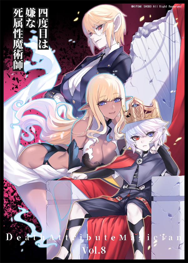 This is a pixiv picture whose title is 四度目は嫌な死属性魔術師　8巻.