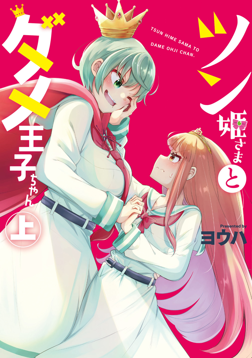This is a pixiv picture whose title is 【単行本告知】ツン姫さまとダメ王子ちゃん(上)(下)発売中！.
