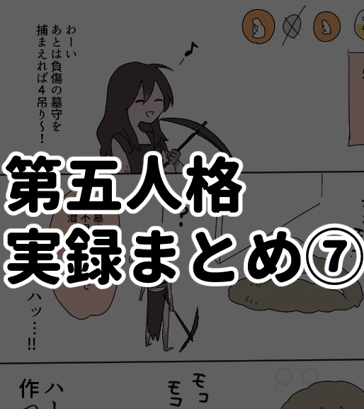 This is a pixiv picture whose title is 第五実録まとめ⑦.