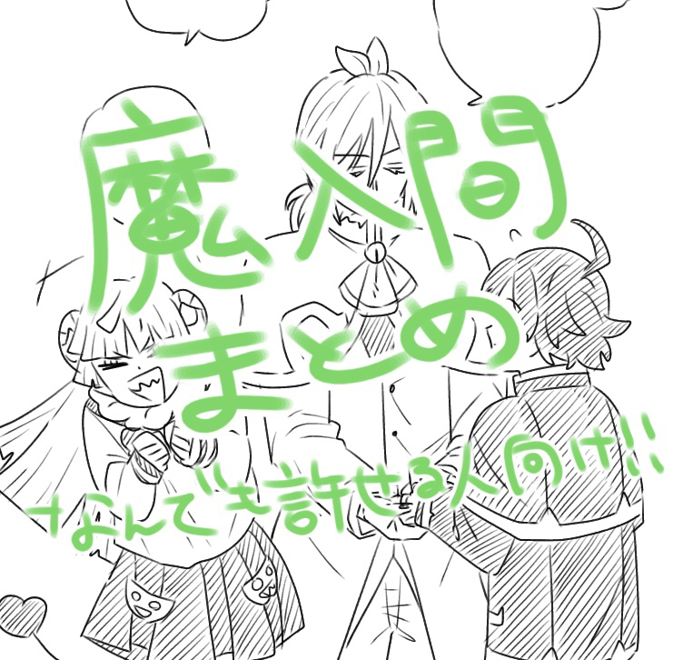 This is a pixiv picture whose title is 魔入間まとめ3.