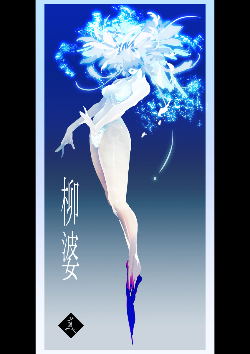 This is a pixiv picture whose title is 柳婆.