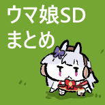 This is a pixiv picture whose title is ウマ娘SD まとめ①.