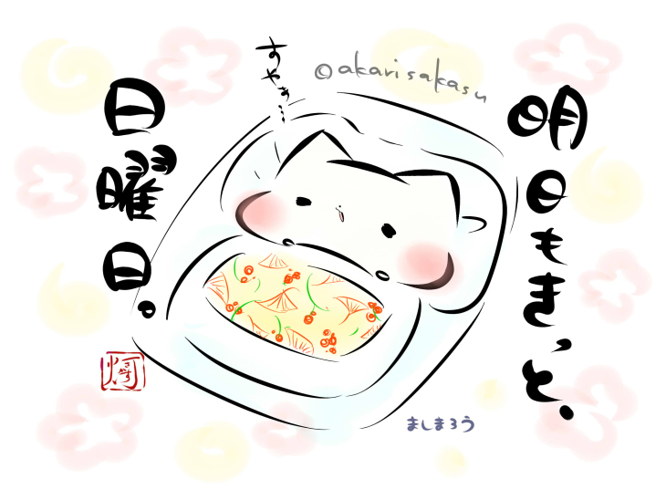 This is a pixiv picture whose title is 「明日もきっと、日曜日。」.