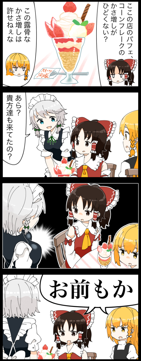 This is a pixiv picture whose title is 【四コマ】かさ増しに定評のある咲夜さんの４コマ.
