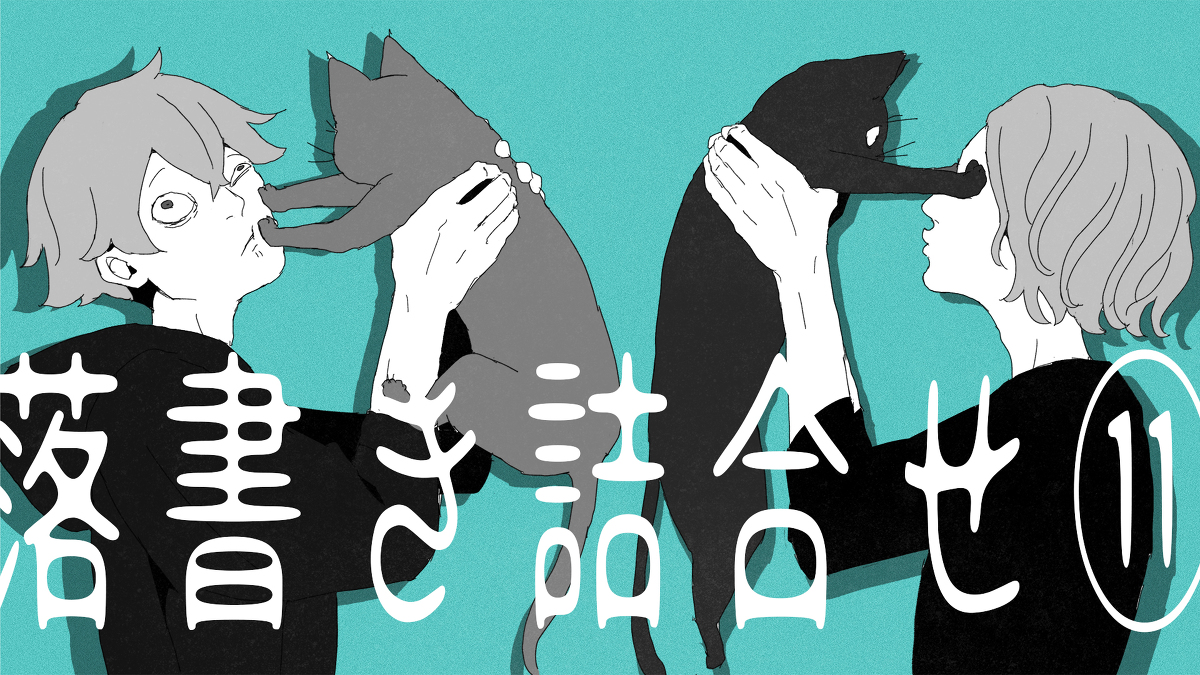This is a pixiv picture whose title is 落書き詰め合せ⑪.
