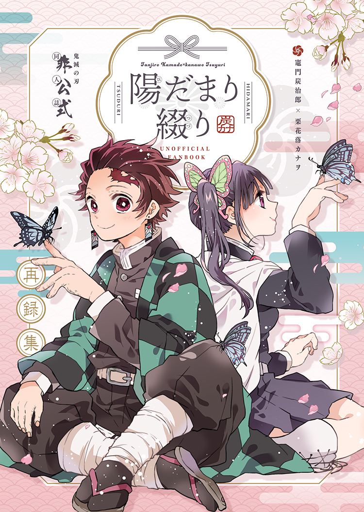 This is a pixiv picture whose title is 【7/11*炭カナ再録集】陽だまり綴り.