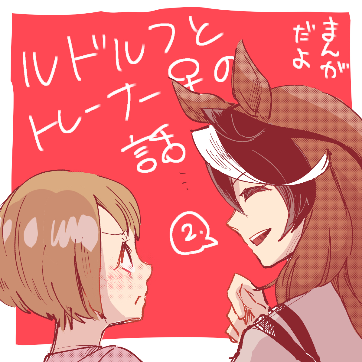 This is a pixiv picture whose title is ルドルフとトレーナー♀の話②【オリT出ます】.