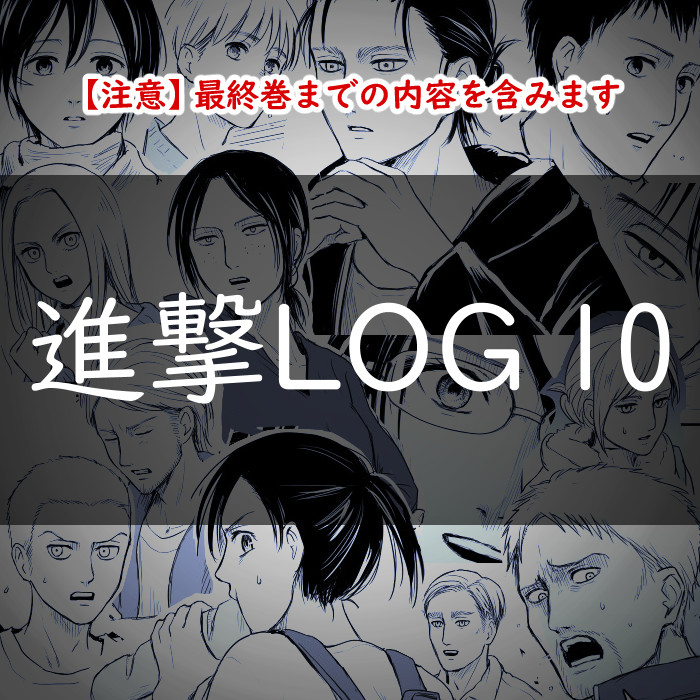 This is a pixiv picture whose title is 進撃LOG 10.