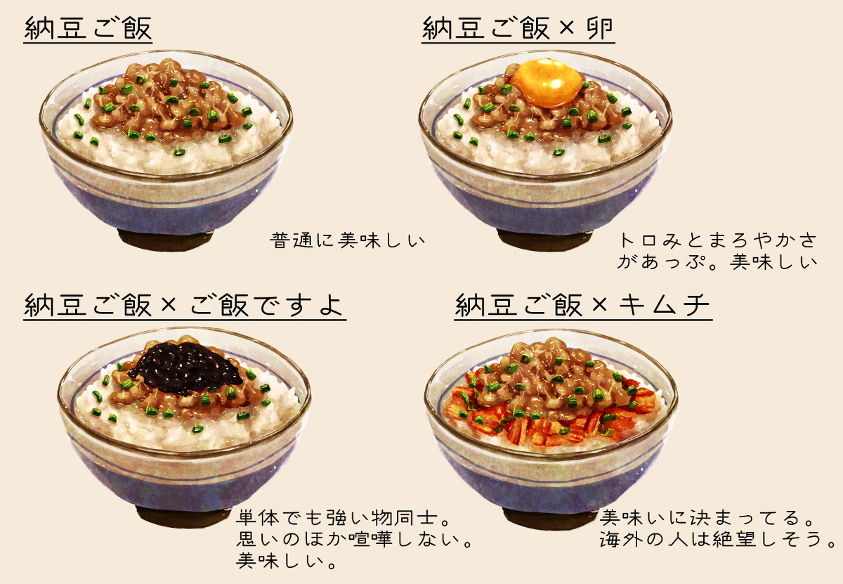 This is a pixiv picture whose title is 色々な納豆ご飯.