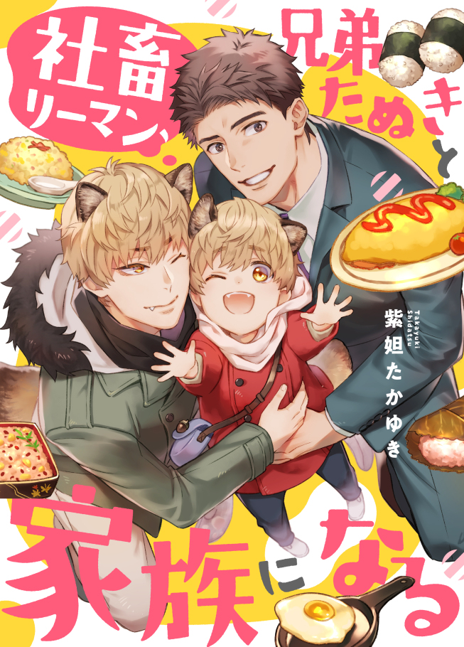 This is a pixiv picture whose title is 『社畜リーマン、兄弟たぬきと家族になる』.