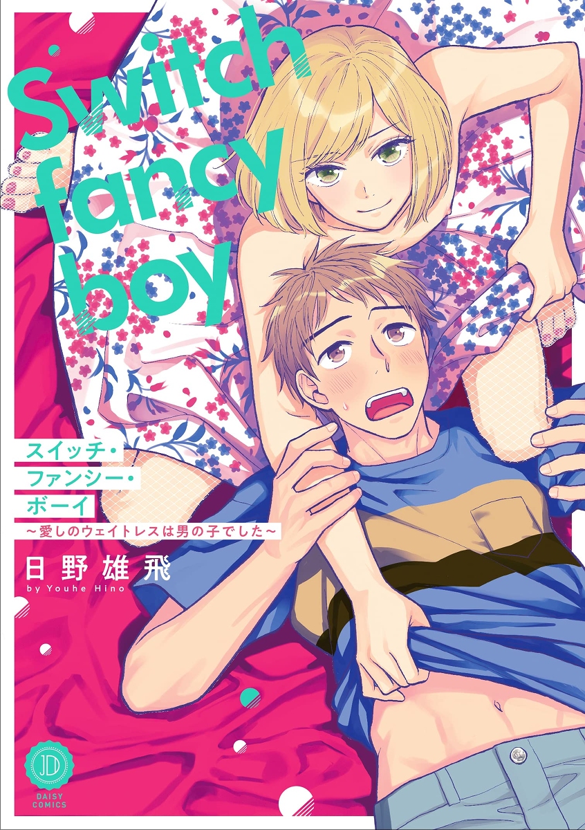 This is a pixiv picture whose title is 【告知】コミックス『スイッチ・ファンシー・ボーイ』.