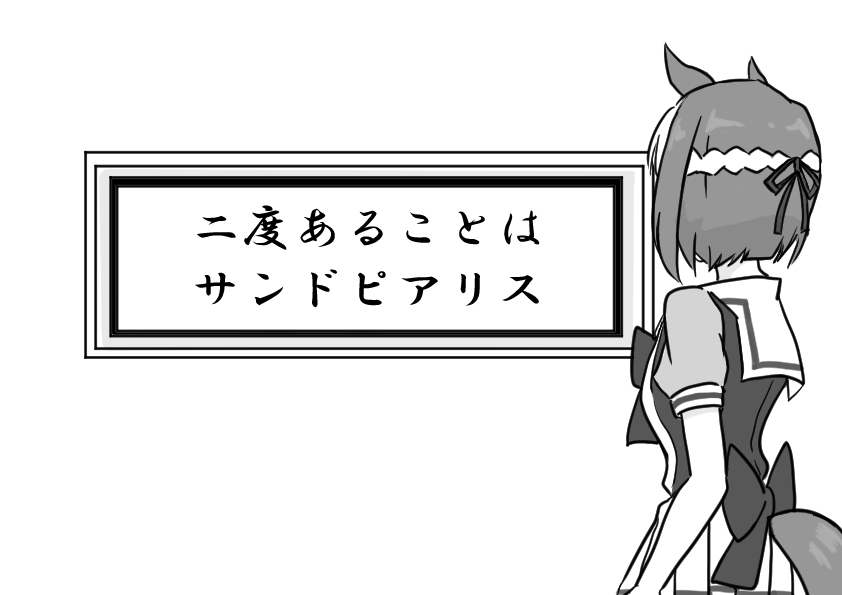 This is a pixiv picture whose title is 「競馬に絶対はない」.