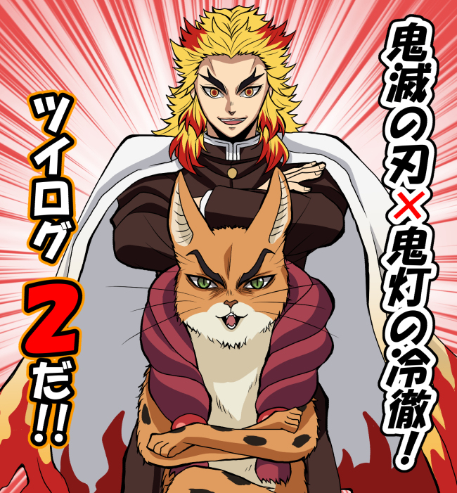 This is a pixiv picture whose title is 【鬼滅の刃×鬼灯の冷徹】ツイログ２.