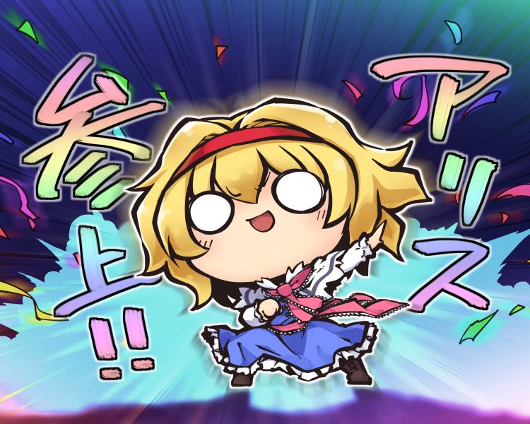 This is a pixiv picture whose title is アリス.