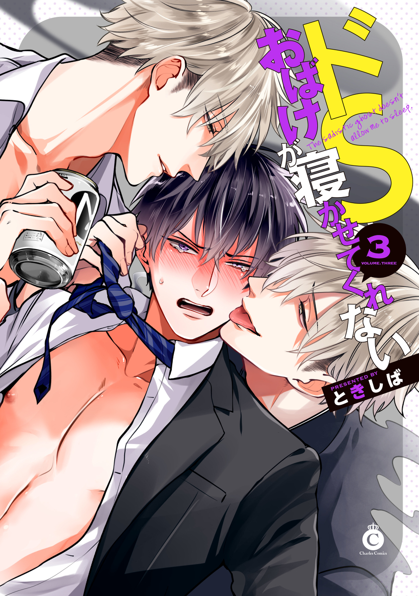 This is a pixiv picture whose title is ドSおばけが寝かせてくれない3　単行本電子配信開始.