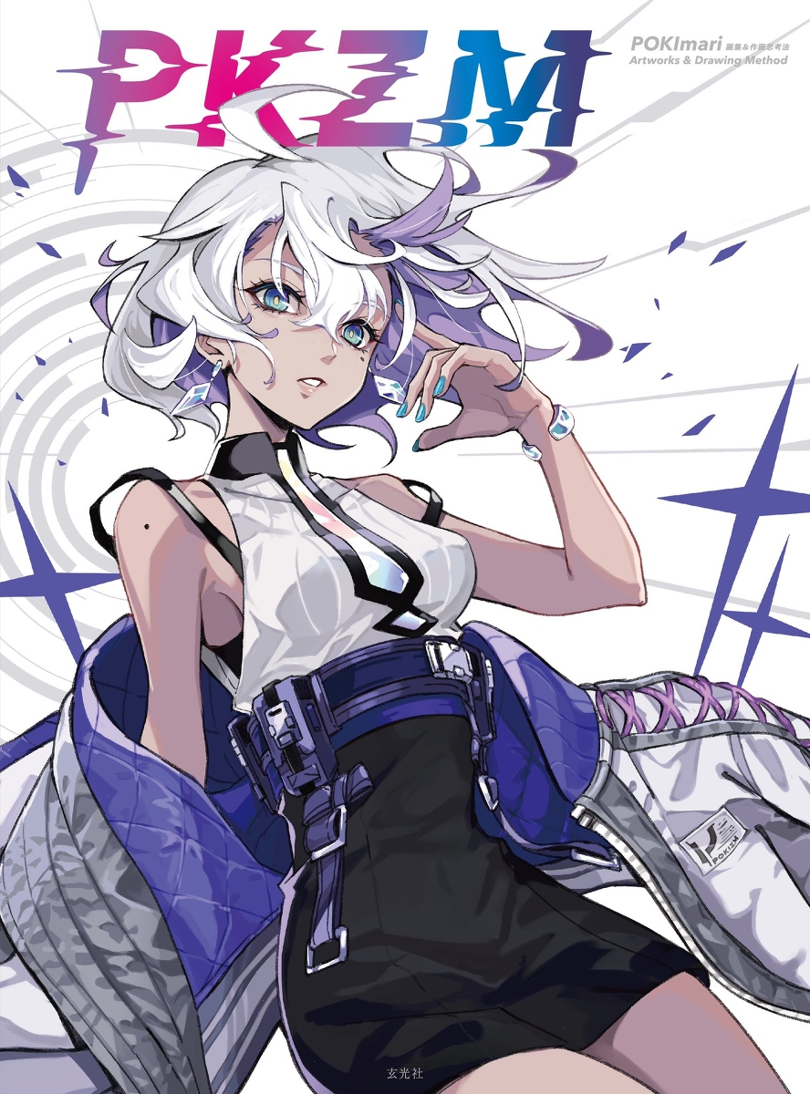 This is a pixiv picture whose title is 初画集『PKZM POKImari画集&作画思考法 』.