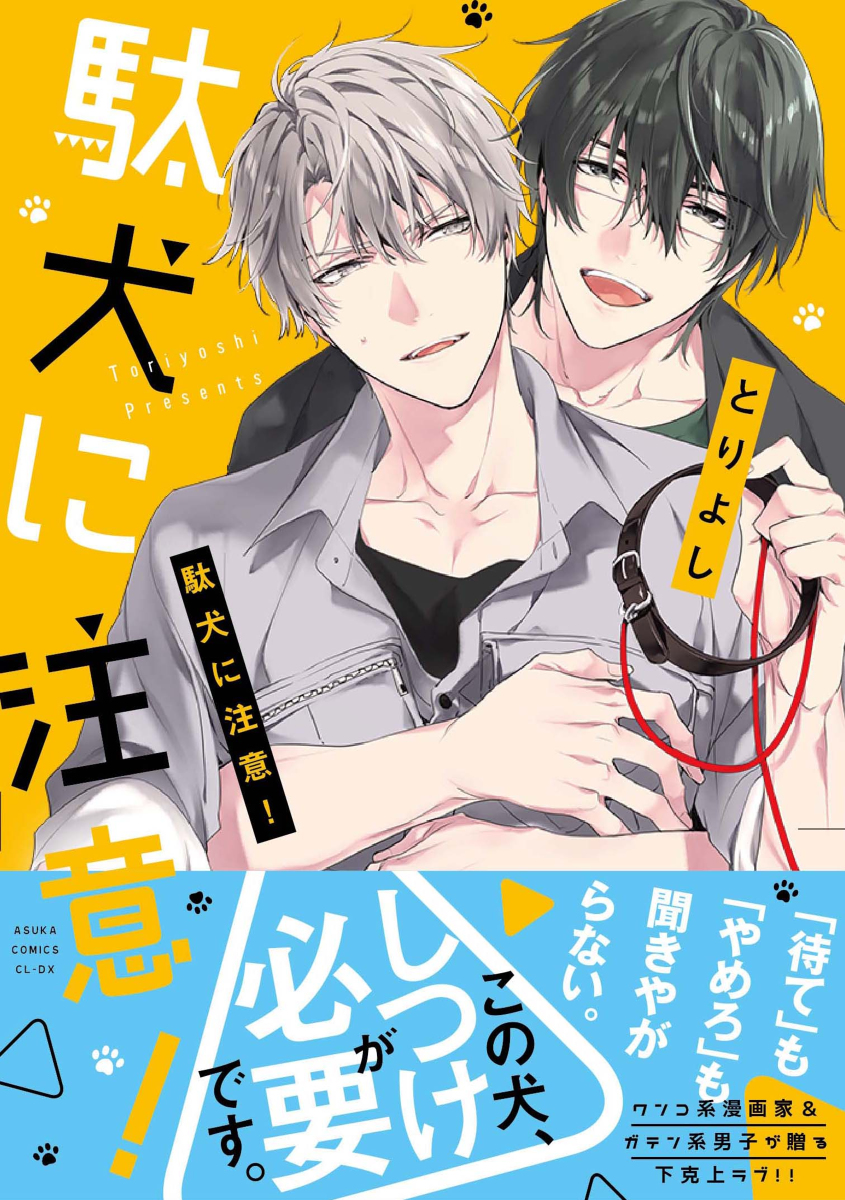 This is a pixiv picture whose title is 「商業BL」駄犬に注意！.