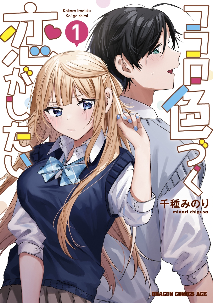 This is a pixiv picture whose title is ココロ色づく恋がしたい1巻特典.