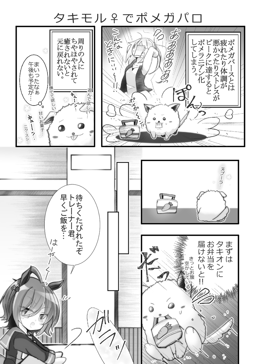 This is a pixiv picture whose title is タキモル♀️でポメガパロ.