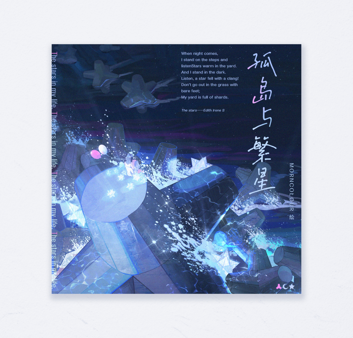 This is a pixiv picture whose title is 孤岛与繁星系列插画.