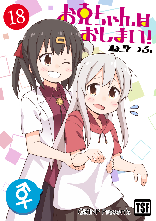 This is a pixiv picture whose title is 【夏の新刊】おにまい同人誌版18巻.